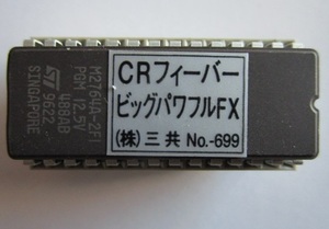 △ CRフィーバービッグパワフルFX　三共　ロム　パチンコ実機【実機純正ROM】チェックサムチェック後発送いたします。