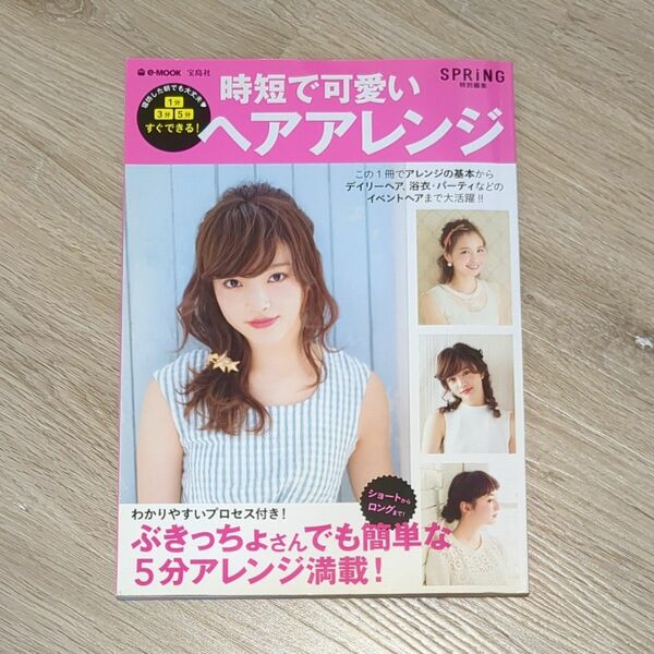 時短で可愛いヘアアレンジ ＳＰＲｉＮＧ特別編集 ｅ‐ＭＯＯＫ／宝島社