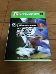 中古品☆ワールドサッカーウイニングイレブン6 ファイナルエヴォリューション マスターリーグ究極バイブル