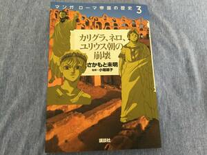 ★マンガ ローマ帝国の歴史3