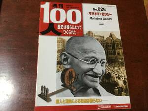 ◆デアゴスティーニ週刊100人 No.28 【マハトマ・ガンジー】