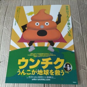 ウンチク うんこが地球を救う◆鈴木達央★映画チラシ