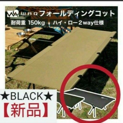 WAQ 2WAY フォールディング コット 【BLACK】