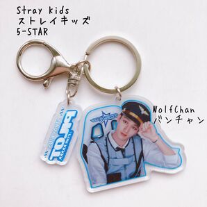 Stray Kidsストレイキッズ 5STAR アクリルキーホルダー バンチャン