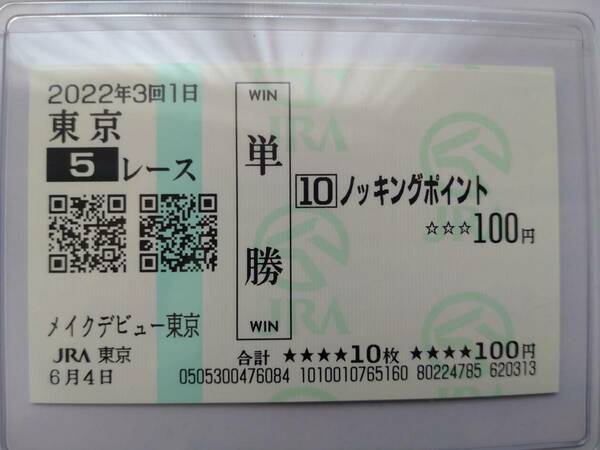 【入手困難】ノッキングポイント メイクデビュー(新馬)　現地的中単勝馬券＋おまけ4着エゾダイモン