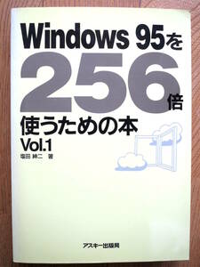 Windows95を256倍使うための本