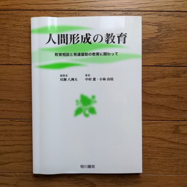 人間形成の教育－教育相談と発達援助の教育 川瀬　八洲夫　編著　中村　薫　他著