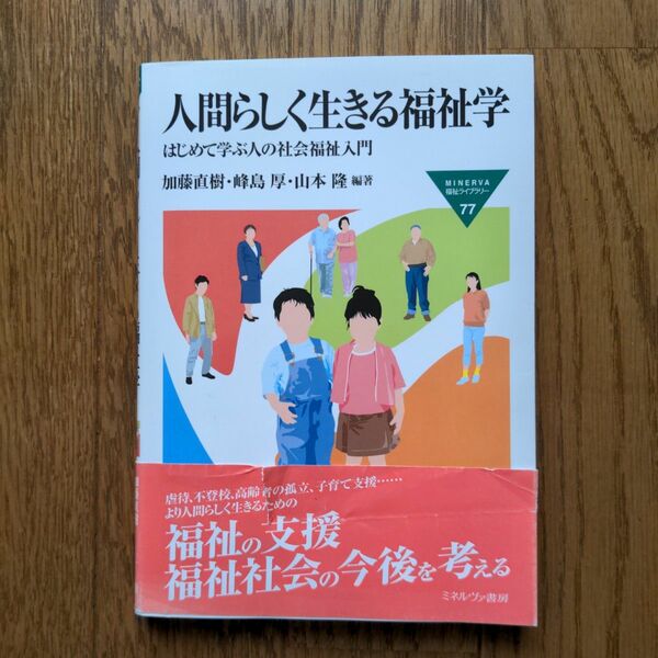 人間らしく生きる福祉学 : はじめて学ぶ人の社会福祉入門