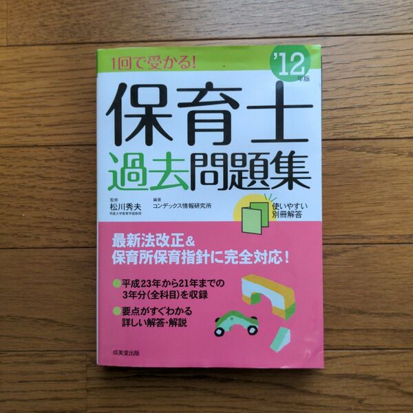 1回で受かる!保育士過去問題集 2012年版