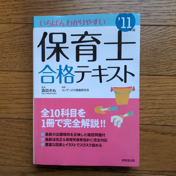 いちばんわかりやすい保育士合格テキスト '11年版