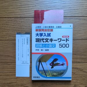 新版完全征服 大学入試 現代文キーワード500 改訂版