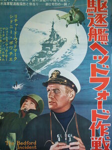 映画Ｂ２ポスター　駆逐艦ベッドフォード作戦　シドニー・ポワチエ　
