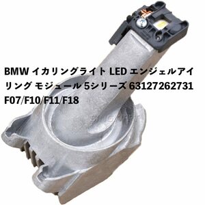 カー用品 ペア BMW イカリングライト LED エンジェルアイ リング モジュール 5シリーズ 63127262731 F07/F10/F11/F18