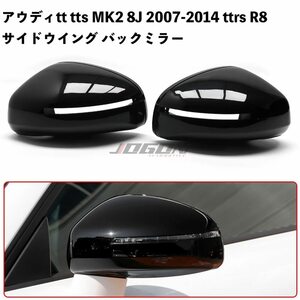 バイク用品 アウディtt tts MK2 8J 2007-2014 ttrs R8 グロスブラック サイドウイング バックミラー カバーケース