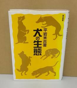 K0712-26　犬の生熊　平岩米吉　筑地書館　発行日：1991年2月1日　4刷