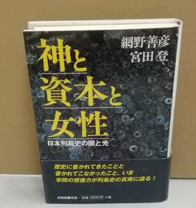 K0725-05　神と資本と女性 日本列島史の闇と光　発行日：1999．7．10 第1刷発行 出版社：新書館 作者：網野善彦