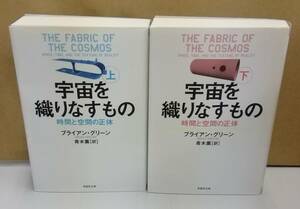 K0727-25　宇宙を織りなすもの（上下セット）　著者：ブライアン・グリーン　訳；青木薫　草思社文庫　発行日：2016年10月10日第1刷