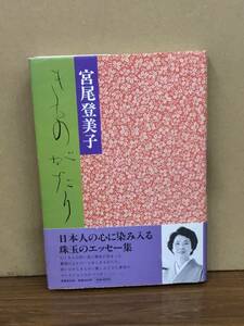 K0704-01　きものがたり　宮尾登美子　世界文化社　発行日：1999年8月20日 初版第5刷