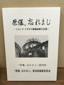K0208-11　原爆、忘れまじ　復刻版　ヒロシマ・ナガサキ被爆体験手記集　2022年8月　愛知県原水爆被災者の会二世部会発行