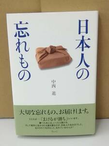 K0728-24　日本人の忘れもの　中西進　ウェッジ　発行日：2001．7．28　第1刷　サイン本