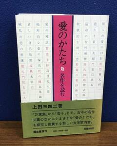 K0727-06　愛のかたち　名作を読む　上田三四二　彌生書房　発行日：1979年11月30日初版