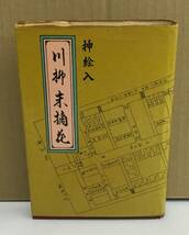 K0728-04　川柳末摘花　押絵入　編者：稲田三良　神宮館　発行日：昭和40年11月5日_画像1