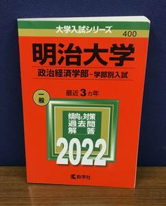 K0718-04　2022年版 大学入試シリーズ No.400 明治大学(政治経済学部-学部別入試)　2021年6月25日 第1刷発行 発行所：教学社 