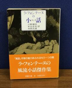 K0712-06　ラ・フォンテーヌの小話(コント)　訳者：三野博司 木谷吉克 寺田光徳　1987年9月30日 初版第1刷発行　社会思想社