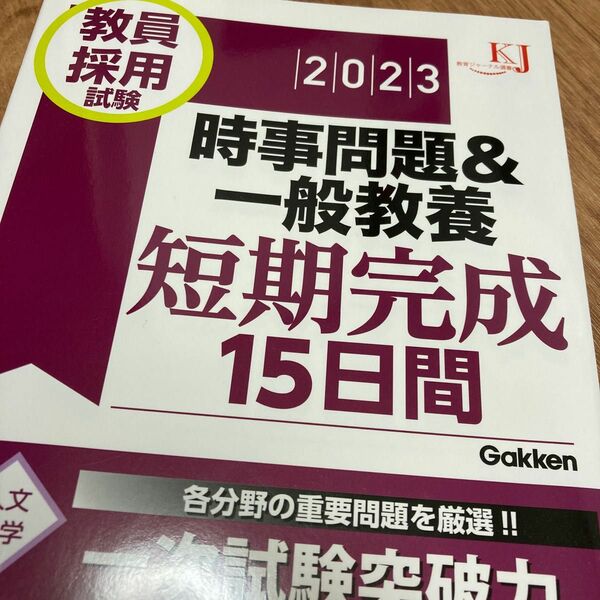 教員採用試験 時事問題&一般教養 短期完成 15日間