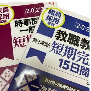 教員採用試験 一般教養, 時事問題+教職教養 2冊セット 短期完成 15日間