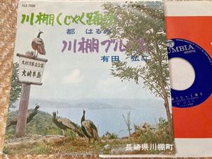 《委託盤》EP 都はるみ / 川棚くじゃく踊り　長崎県川棚町