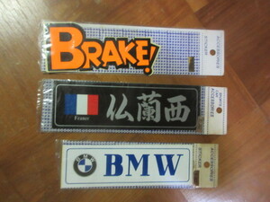 3枚　ステッカー　仏蘭西フランス　BRAKE！ブレイク！　ＢＭＷ（暴走族1980年代 