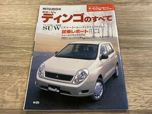 ■ ミラージュ・ディンゴのすべて 三菱 LEHC LEPC LEXC LEHC2 モーターファン別冊 ニューモデル速報 第241弾