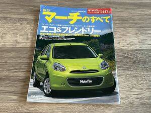 ■ 新型マーチのすべて 日産 K13 モーターファン別冊 ニューモデル速報 第442弾