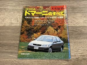 ■ ドマーニのすべて ホンダ MA4 MA5 MA6 モーターファン別冊 ニューモデル速報 第127弾