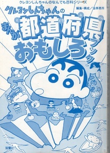 クレヨンしんちゃんのまんが都道府県おもしろブック (クレヨンしんちゃんのなんでも百科シリーズ) 単行本（ソフトカバー） 2014/9/10