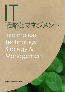 IT戦略とマネジメント&・演習問題・解答