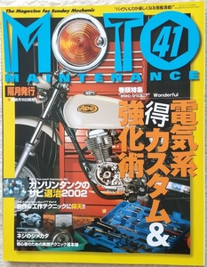 モト・メンテナンス41　電気カスタム＆強化術／ガソリンタンクのサビ退治他　MOTO MAINTENANCE