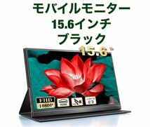 モバイルモニター 15.6インチ スピーカー内蔵 保護カバー付_画像1