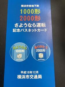 パスネット未使用台紙付きさよなら横浜市営地下鉄1000形2000形