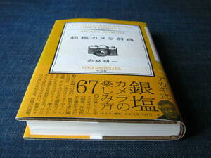 銀塩カメラ辞典　赤城耕一　