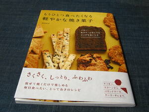 もうひとつ食べたくなる軽やかな焼き菓子 クッキー スコーン パウンドケーキ ケークサレ マフィン 