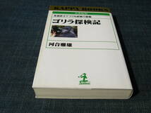 ゴリラ探検記　赤道直下アフリカ密林の恐怖　名著復刻　河合雅雄　マウンテンゴリラ_画像1