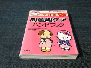 ハローキティの早引き周産期ケアハンドブック　