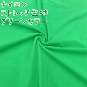 ★激安大特価★ナイロン ソフトタッチ ニット 生地 グリーン 幅150cm×2m リピート購入者多数 高品質 無地 