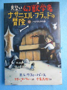 ★未使用・あすなろ書房・R L ラフィーバース・見習い幻獣学者ナサニエル フラッドの冒険★