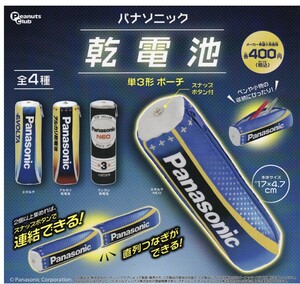 パナソニック乾電池 単3形ポーチ 全4種セット