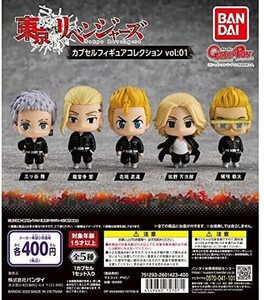 東京リベンジャーズ カプセルフィギュアコレクション vol.01 全5種セット