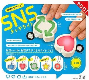 物理的に押せる　SNSタッチライト　全5種セット