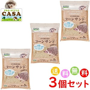 ３個セット　CASA ハリネズミ の コーンサンド 5L 砂 小動物 床材 ペット用品　送料無料 沖縄・離島を除く